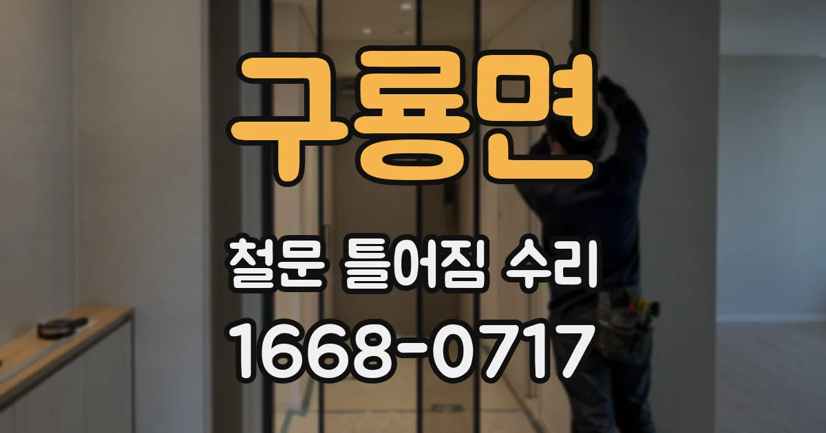 구룡면 철문 틀어짐 수리