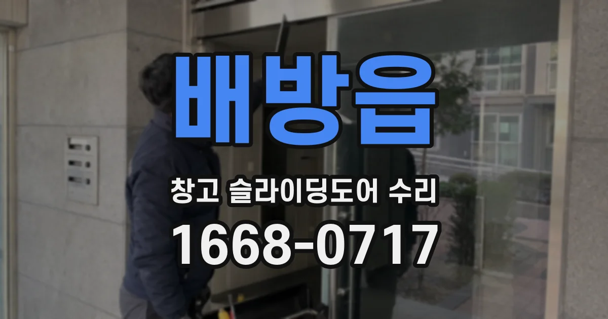배방읍 창고 슬라이딩도어 수리