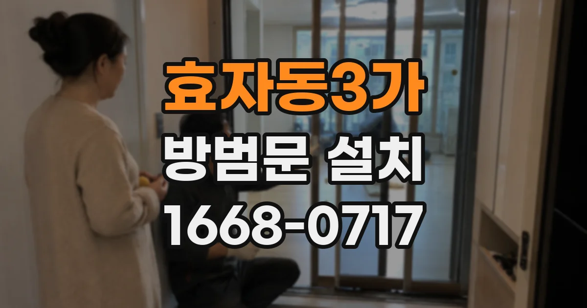 효자동3가 방범문 설치