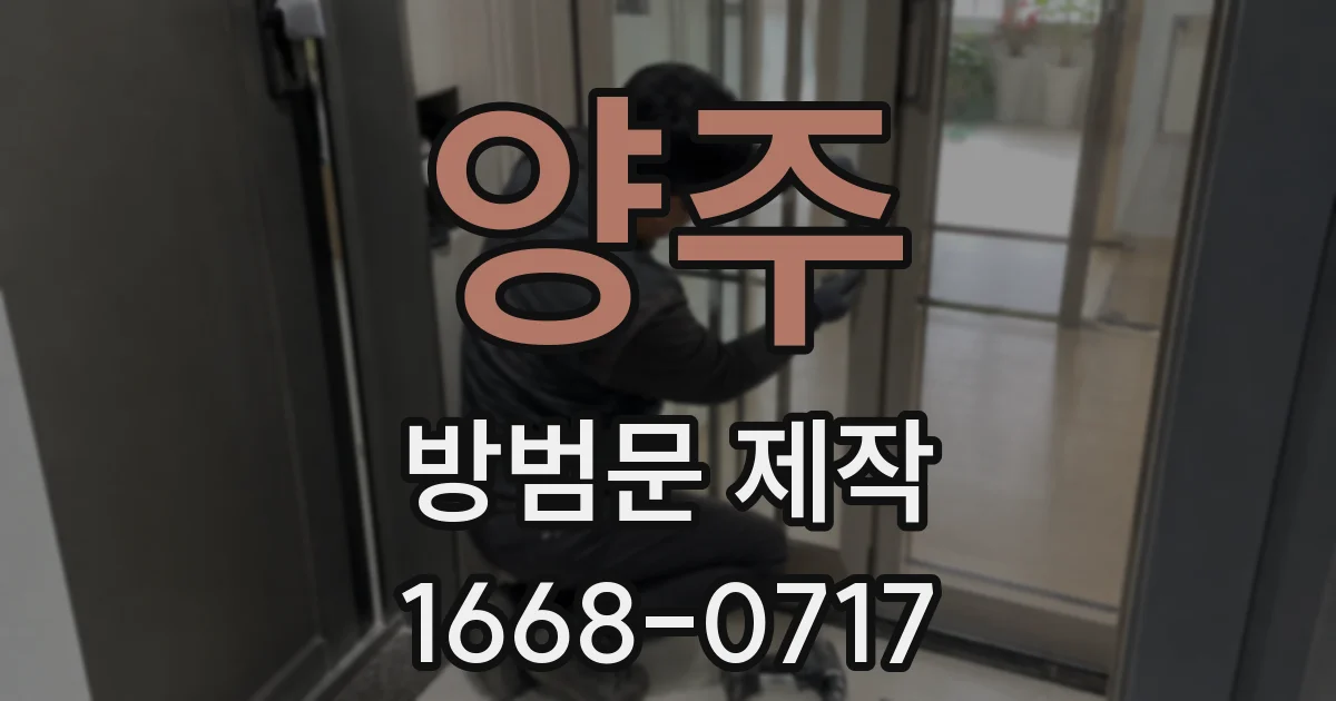 양주 방범문 제작