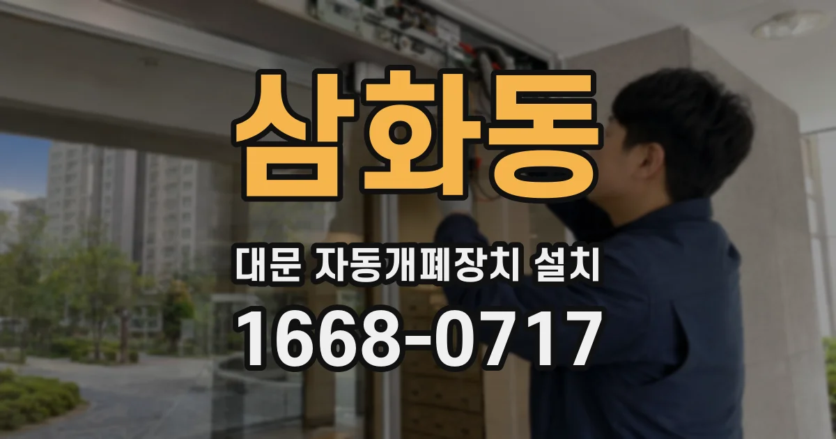 삼화동 대문 자동개폐장치 설치