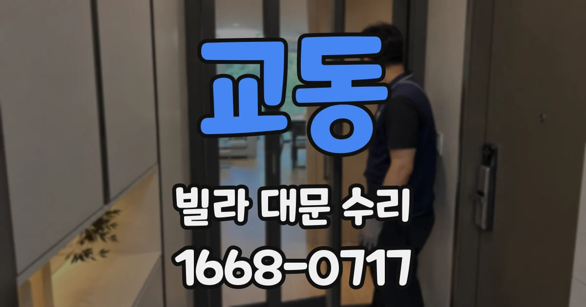 교동 빌라 대문 수리