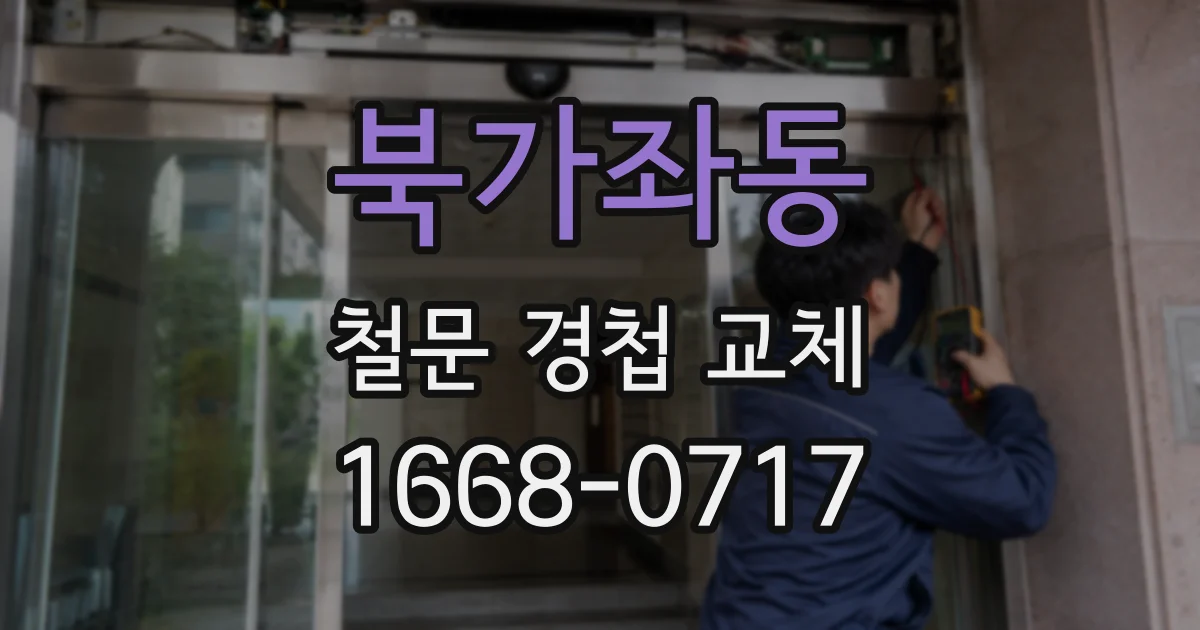 북가좌동 철문 경첩 교체
