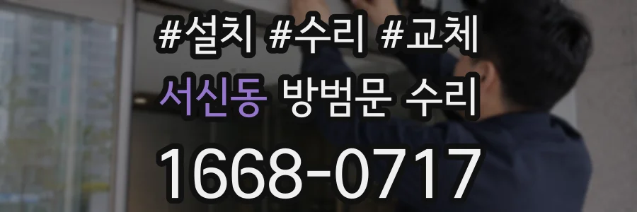서신동 방범문 수리
