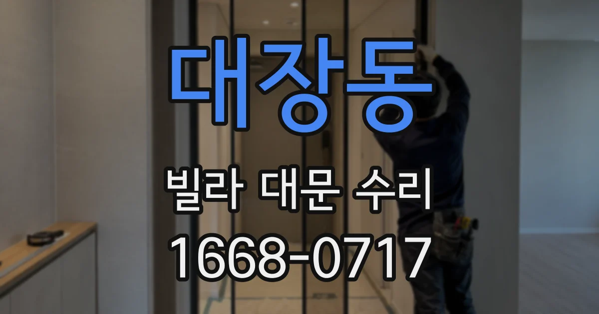대장동 빌라 대문 수리