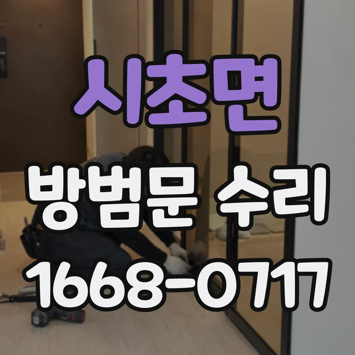 시초면 방범문 수리