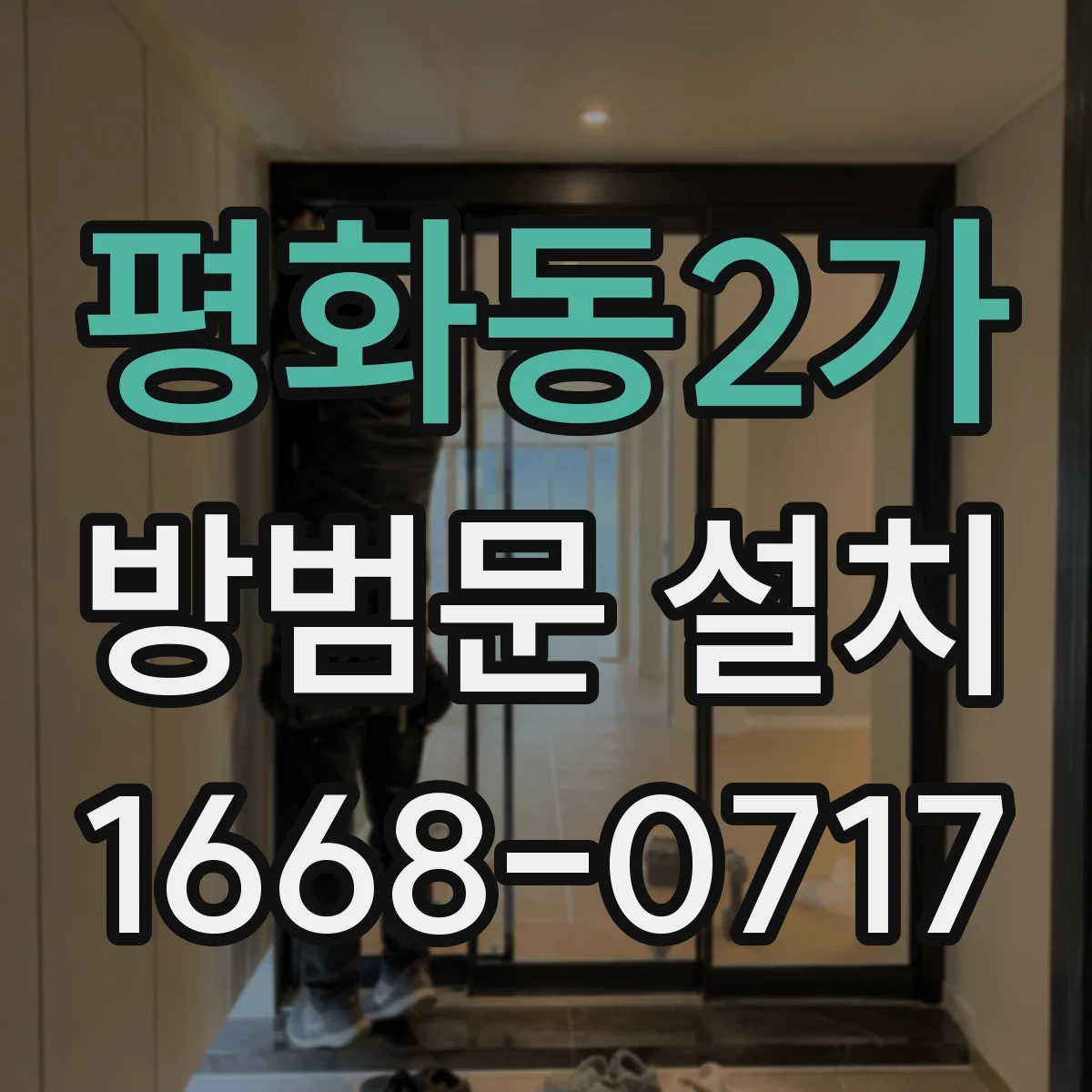 평화동2가 방범문 설치