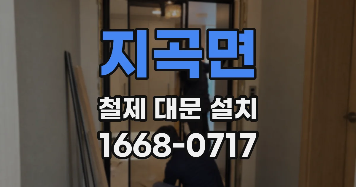지곡면 철제 대문 설치