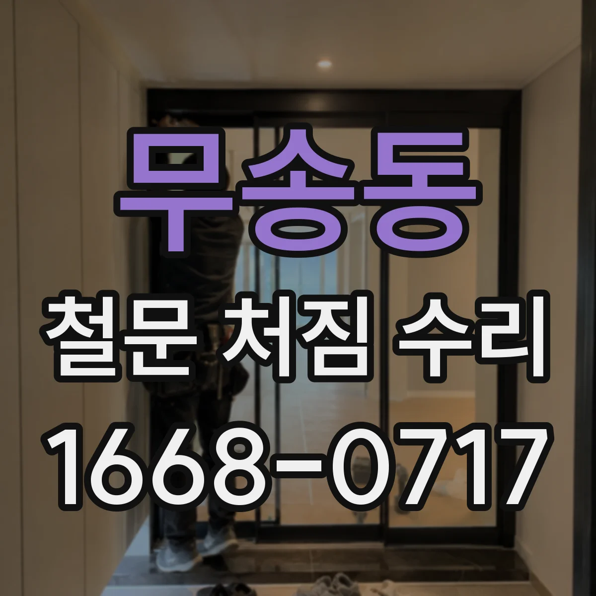 무송동 철문 처짐 수리