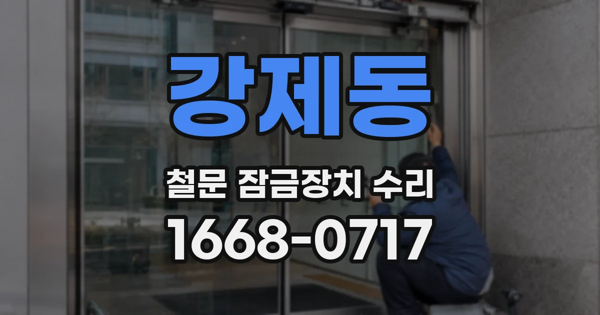 강제동 철문 잠금장치 수리