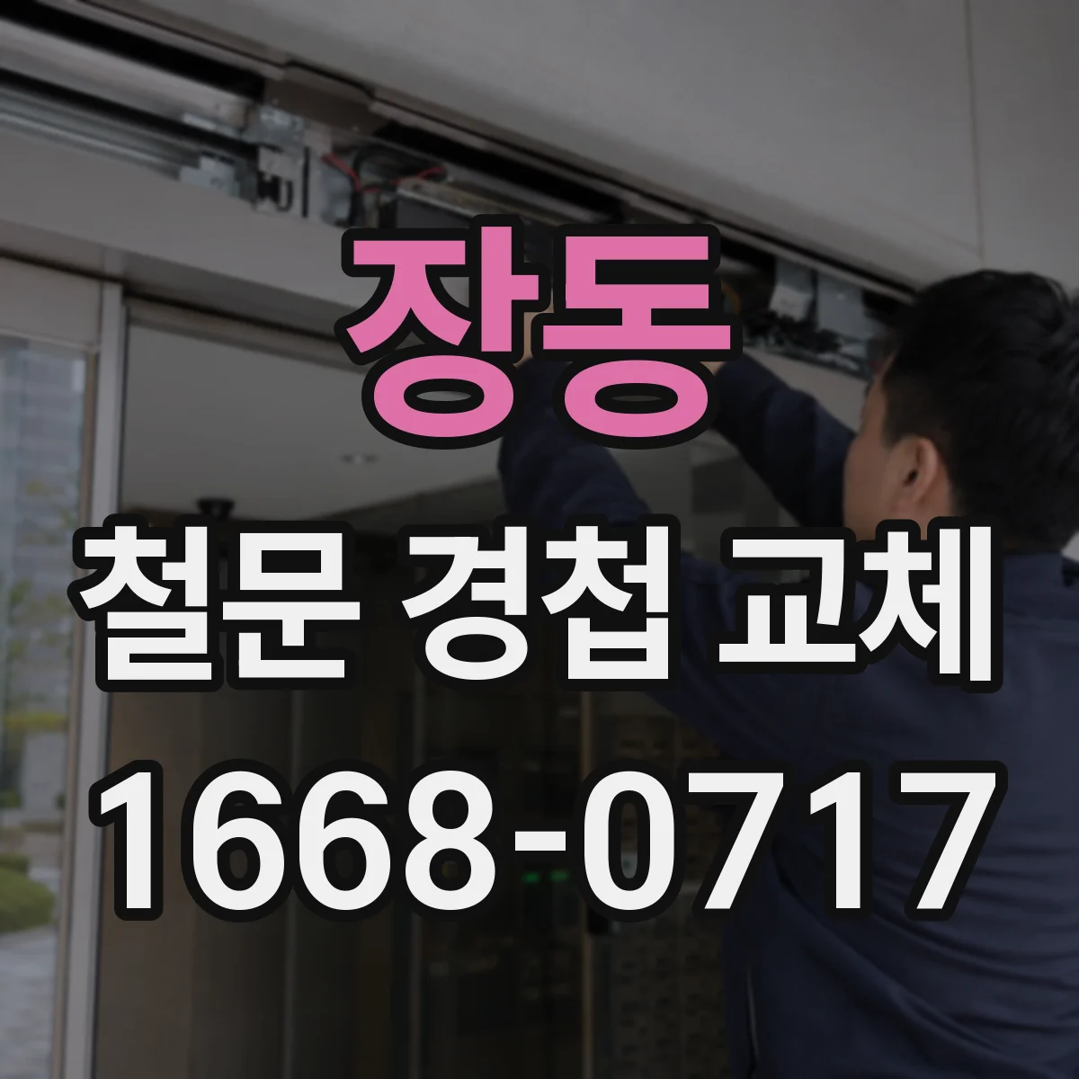 장동 철문 경첩 교체