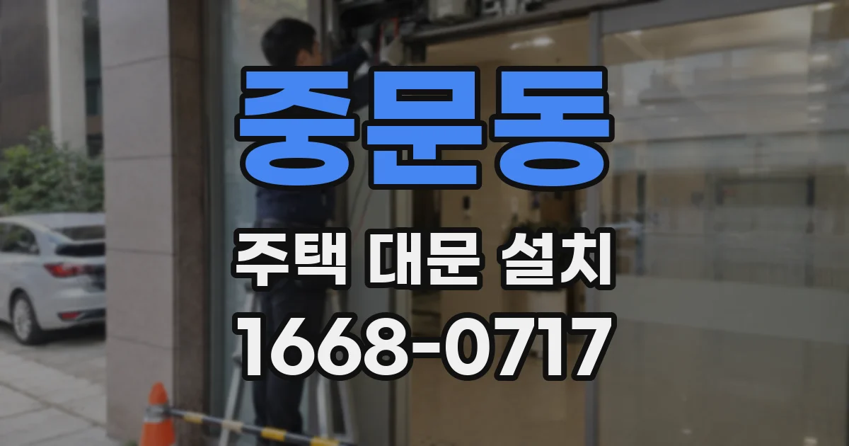 중문동 주택 대문 설치