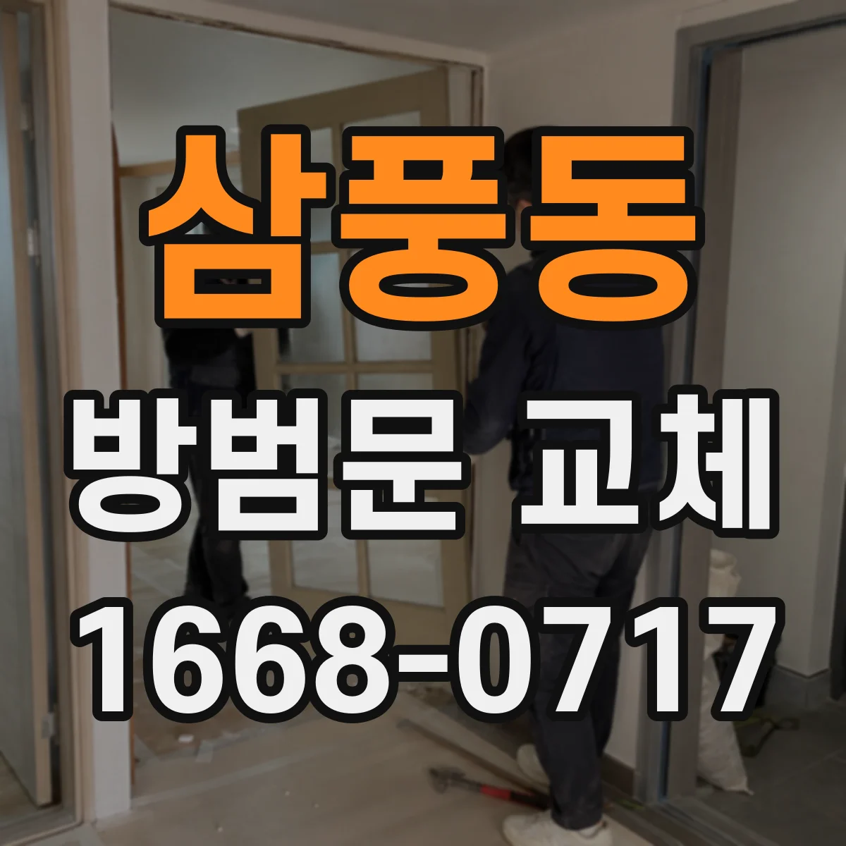 삼풍동 방범문 교체