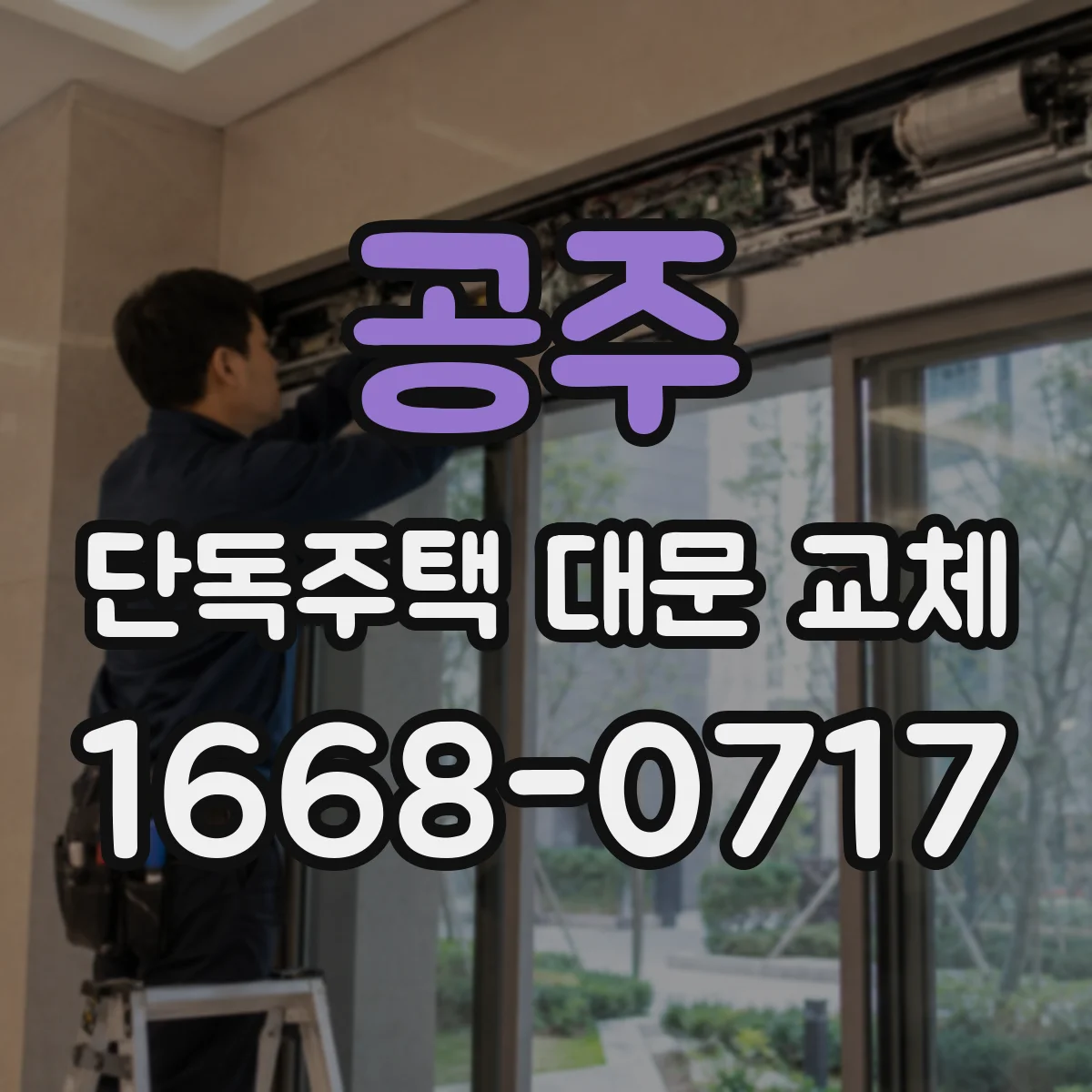 공주 단독주택 대문 교체
