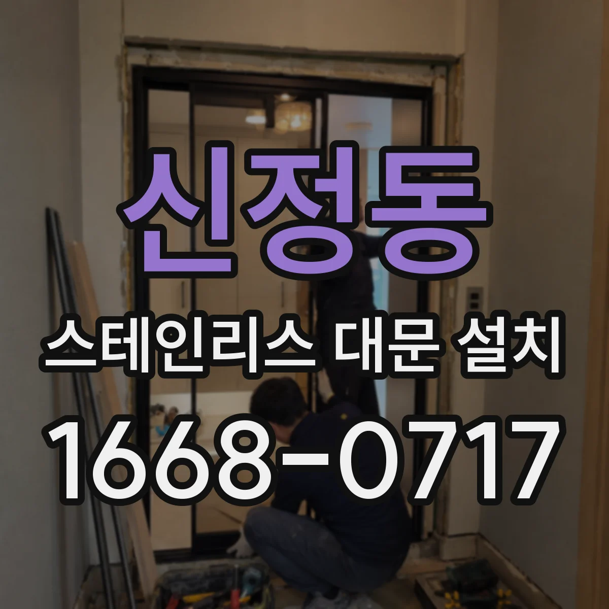신정동 스테인리스 대문 설치