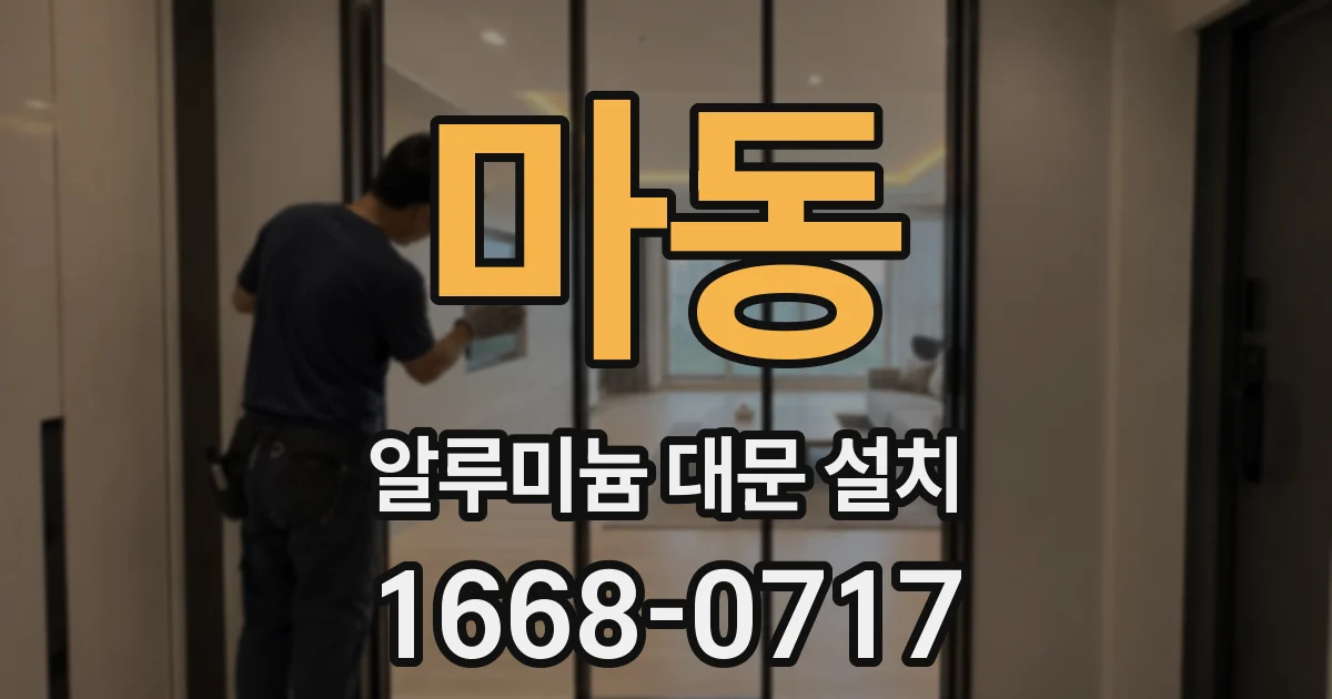 마동 알루미늄 대문 설치