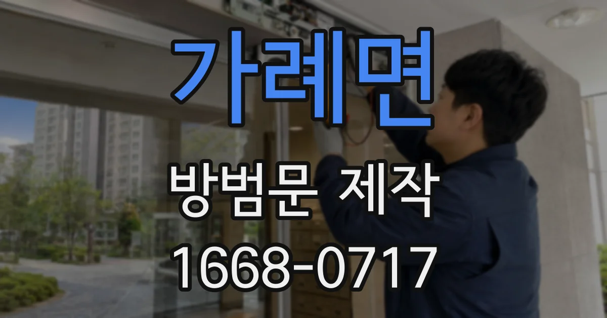 가례면 방범문 제작