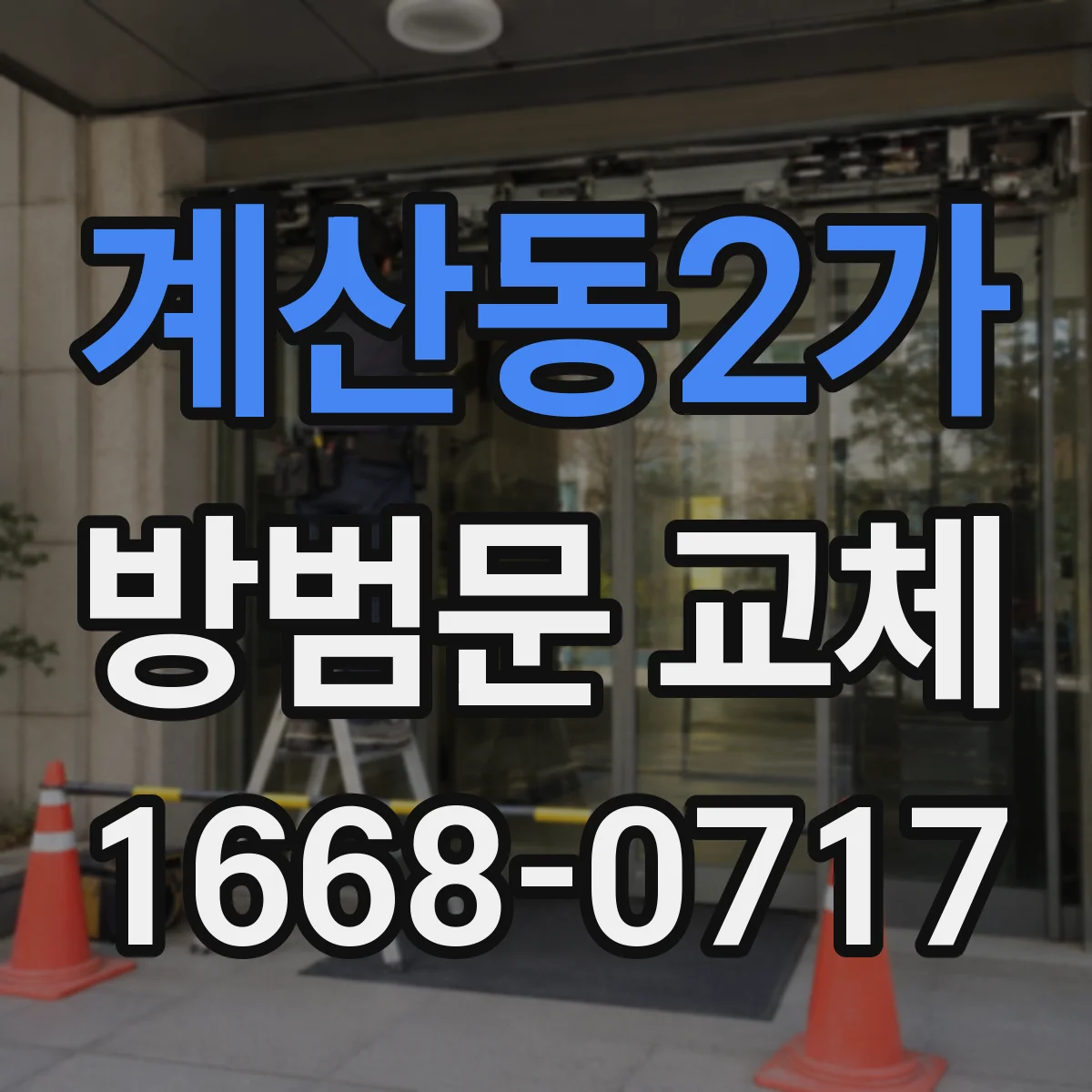 계산동2가 방범문 교체