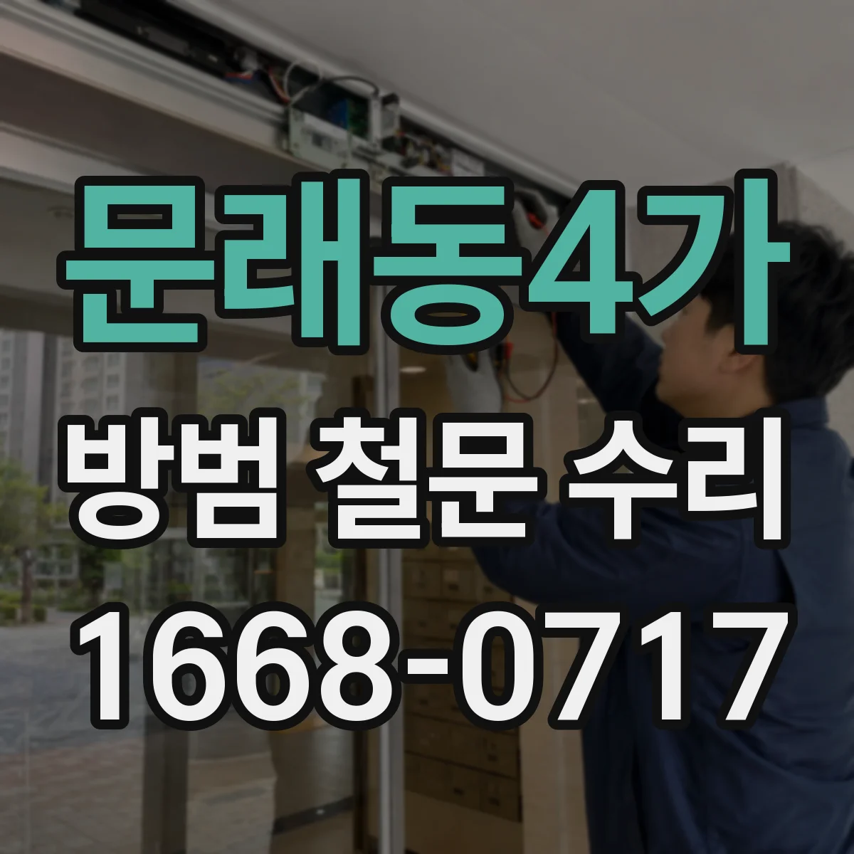문래동4가 방범 철문 수리