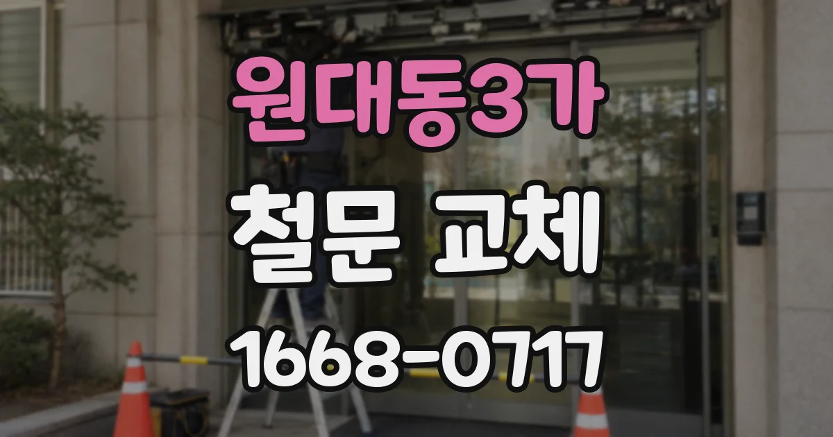 원대동3가 철문 교체