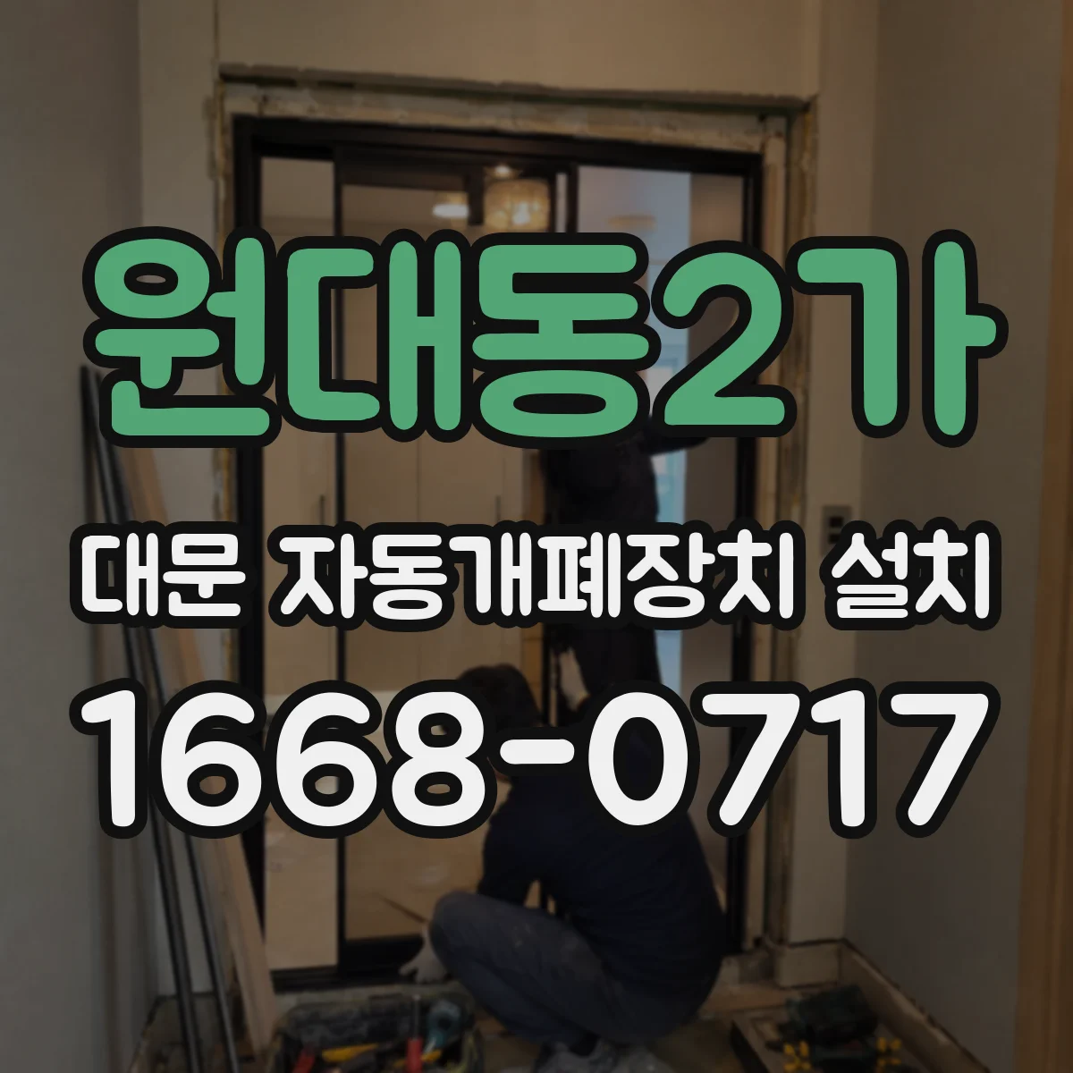 원대동2가 대문 자동개폐장치 설치