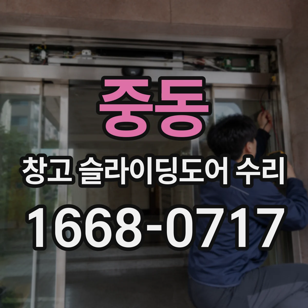 중동 창고 슬라이딩도어 수리