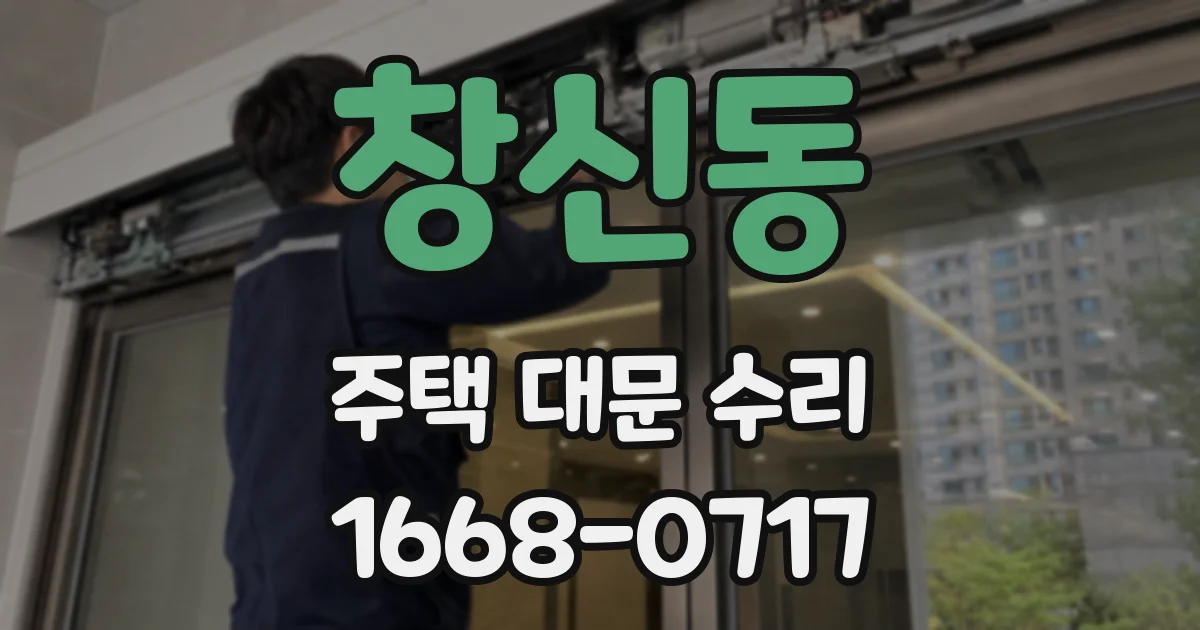 창신동 주택 대문 수리