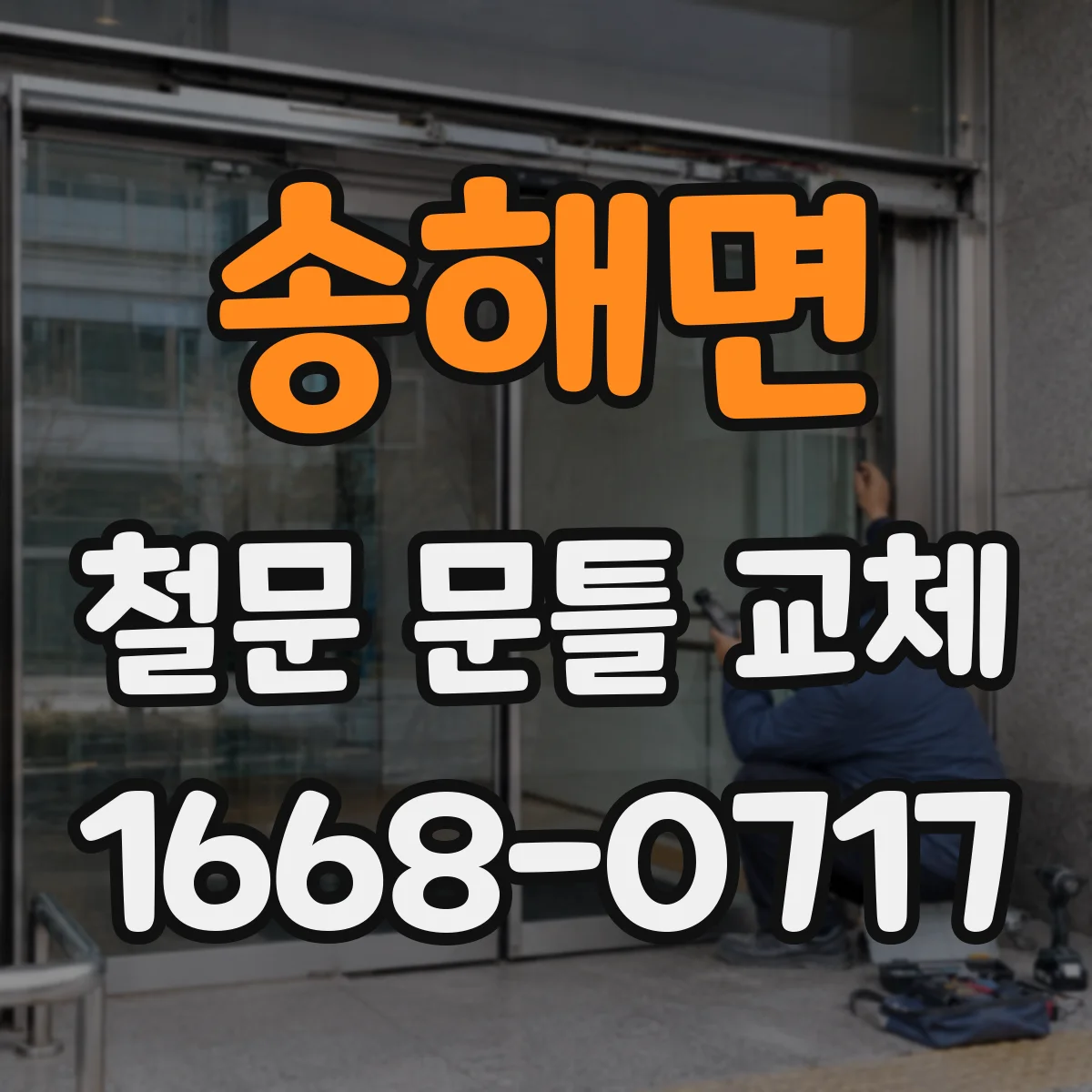 송해면 철문 문틀 교체