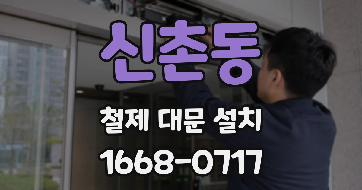신촌동 철제 대문 설치
