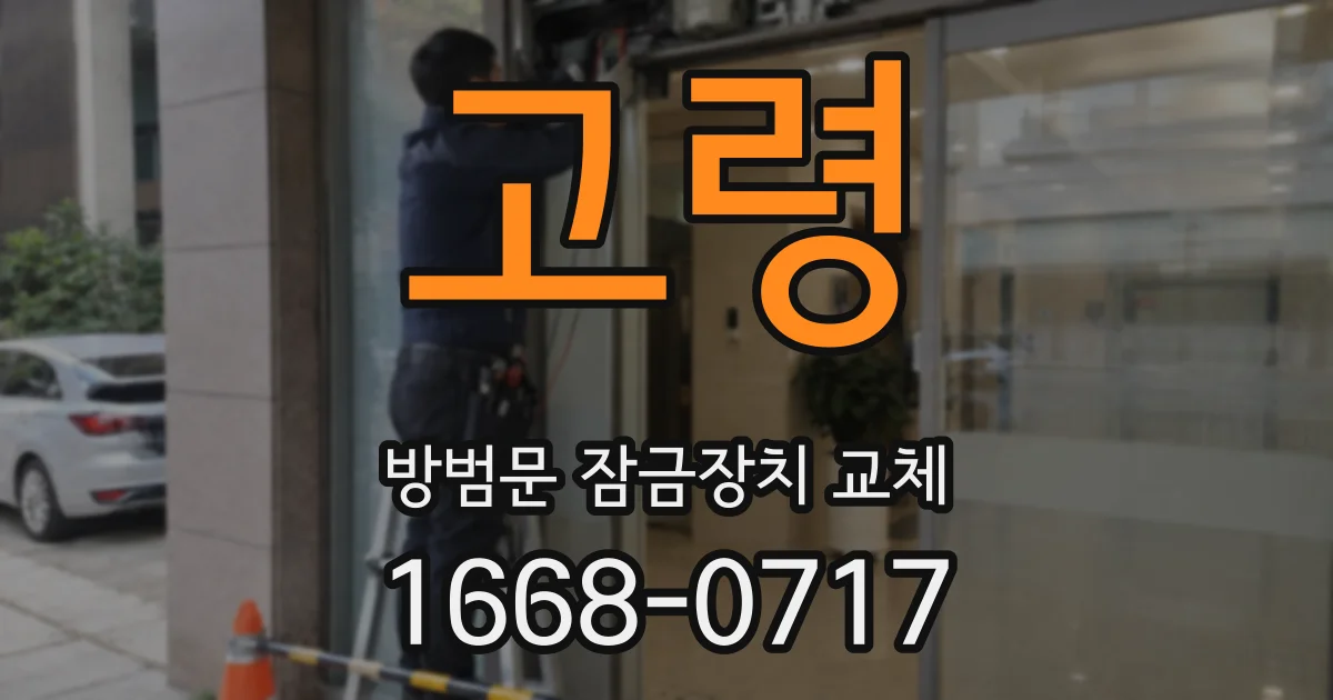 고령 방범문 잠금장치 교체