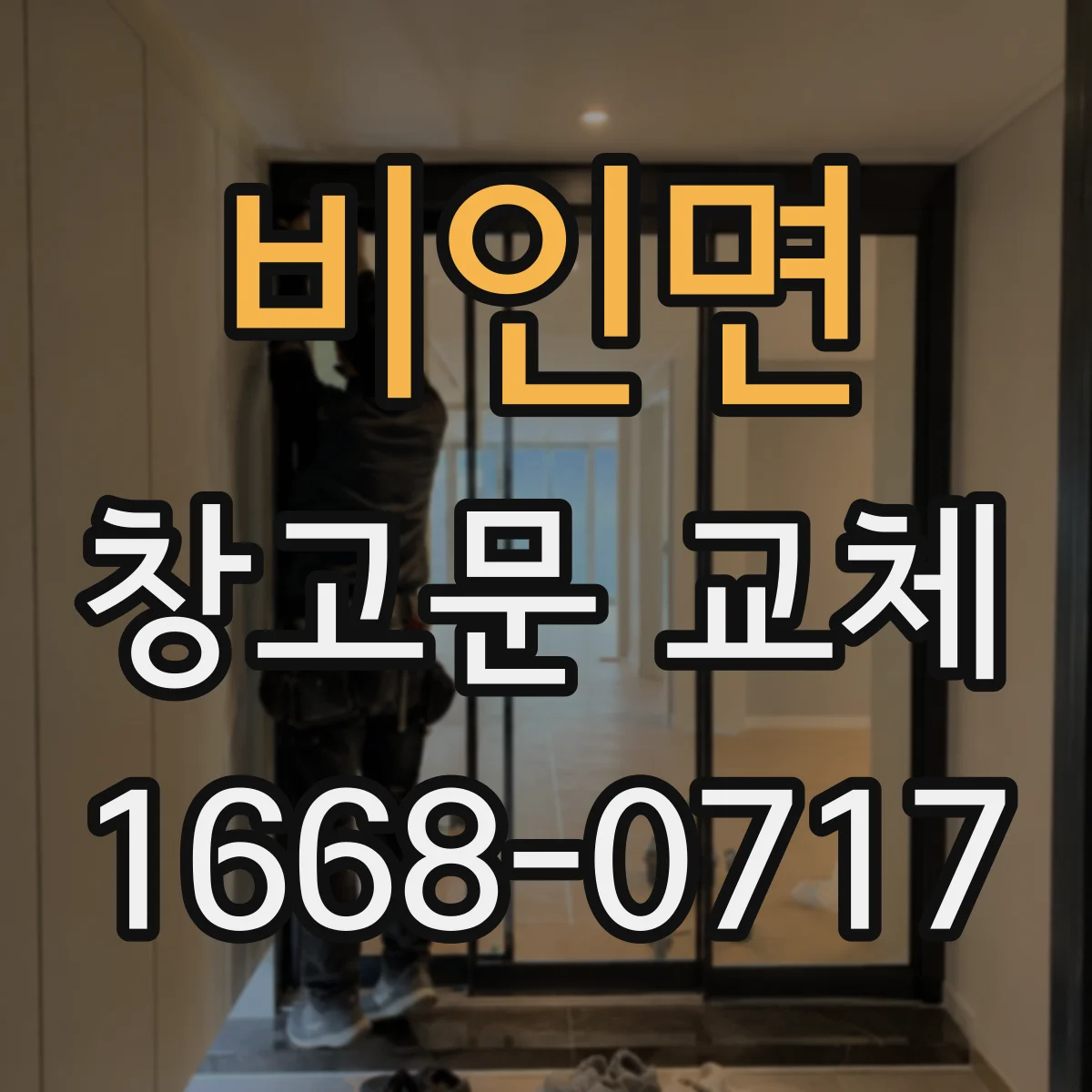 비인면 창고문 교체