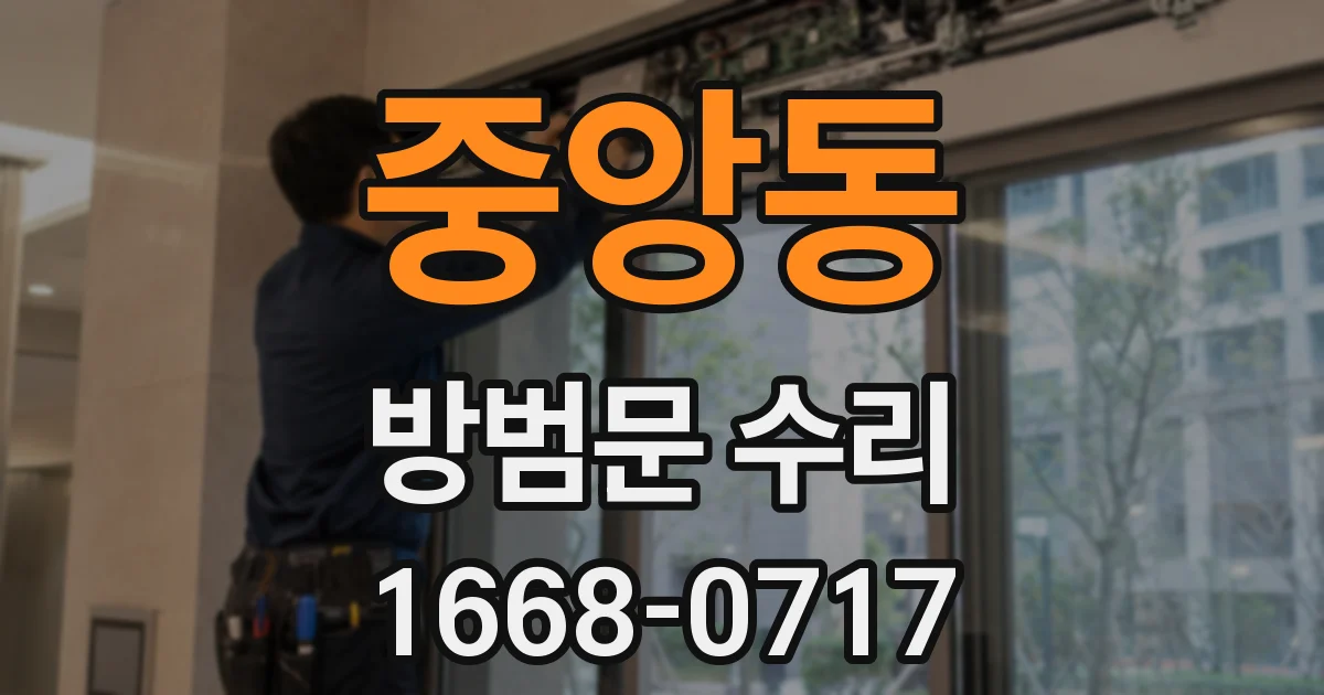 중앙동 방범문 수리
