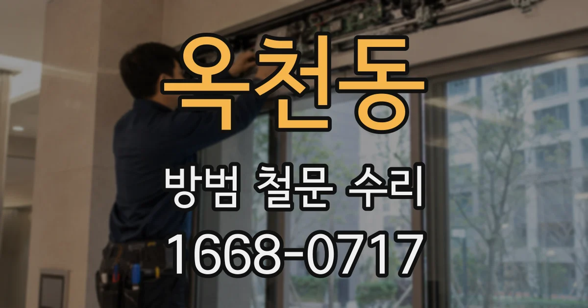 옥천동 방범 철문 수리