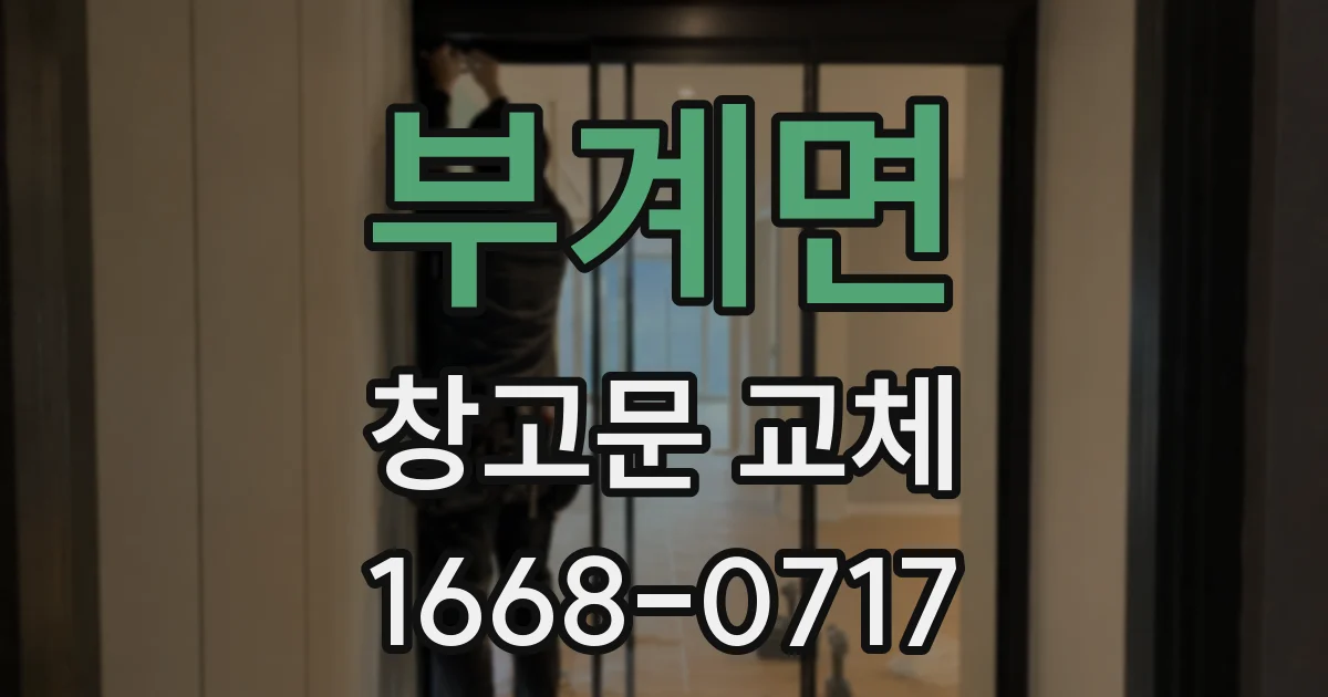 부계면 창고문 교체