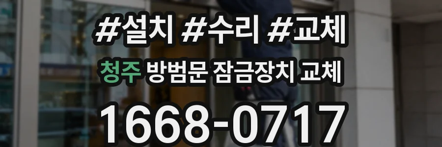 청주 방범문 잠금장치 교체