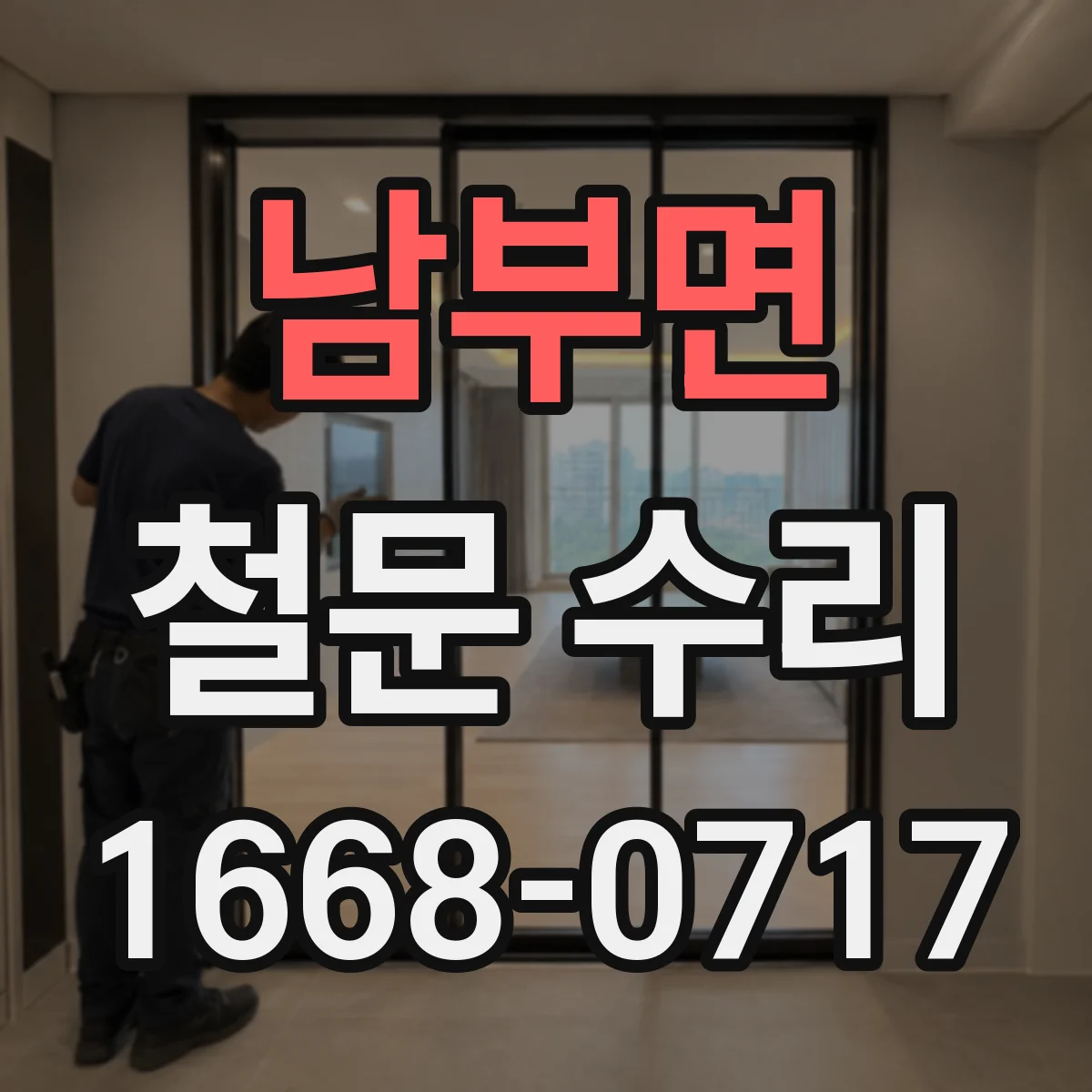 남부면 철문 수리