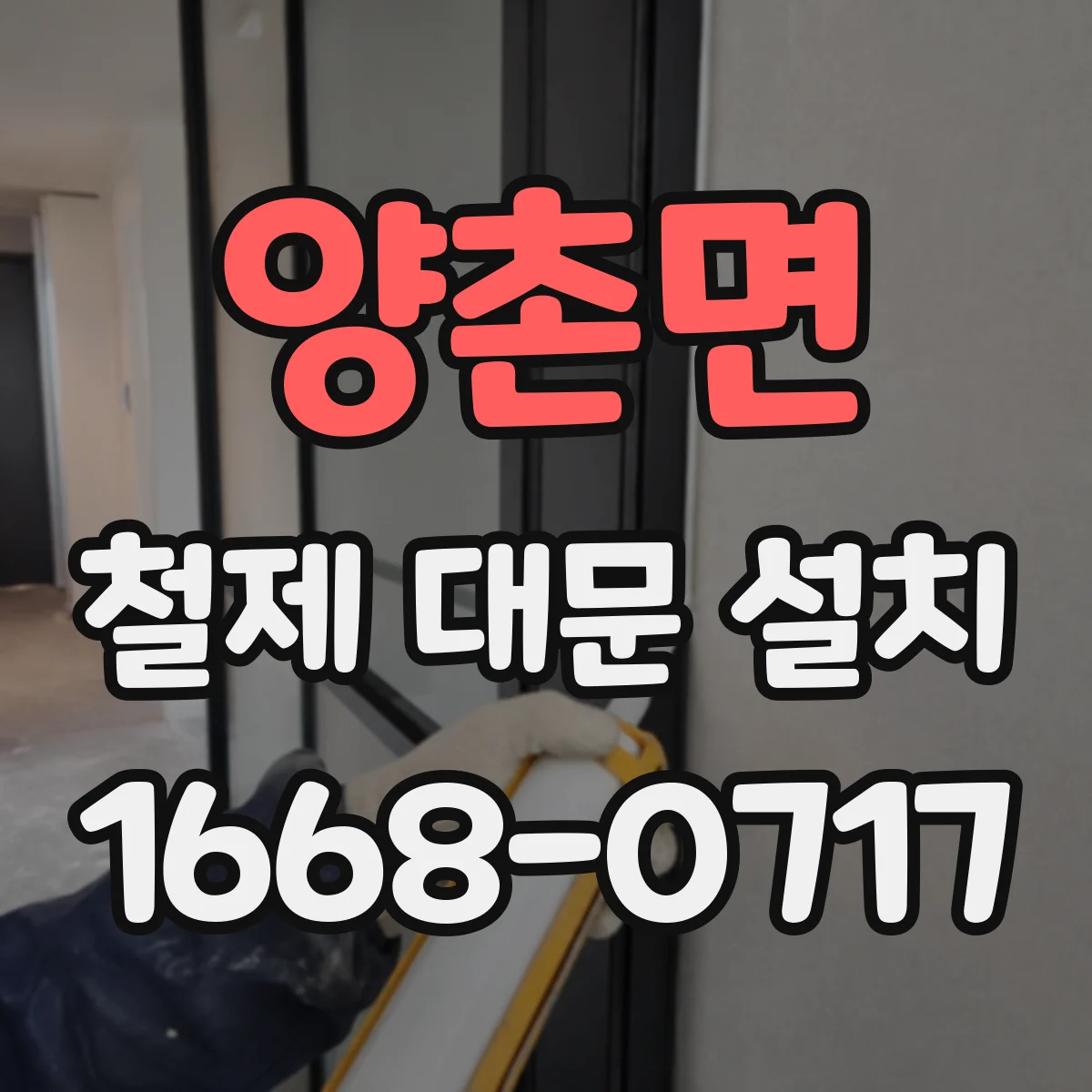 양촌면 철제 대문 설치
