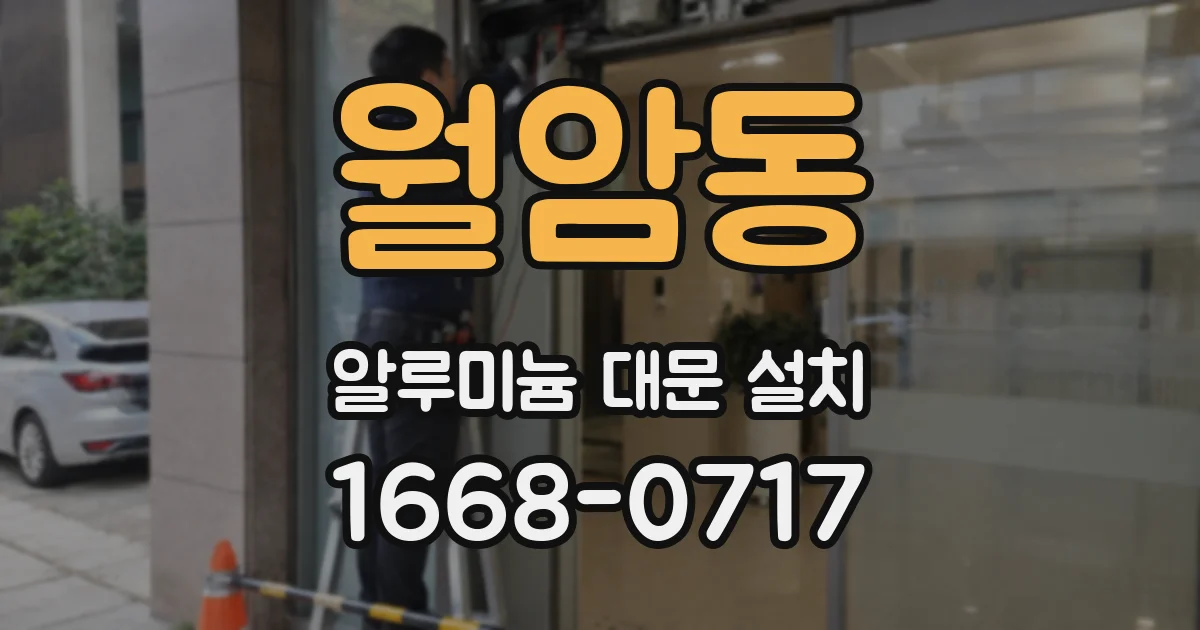 월암동 알루미늄 대문 설치