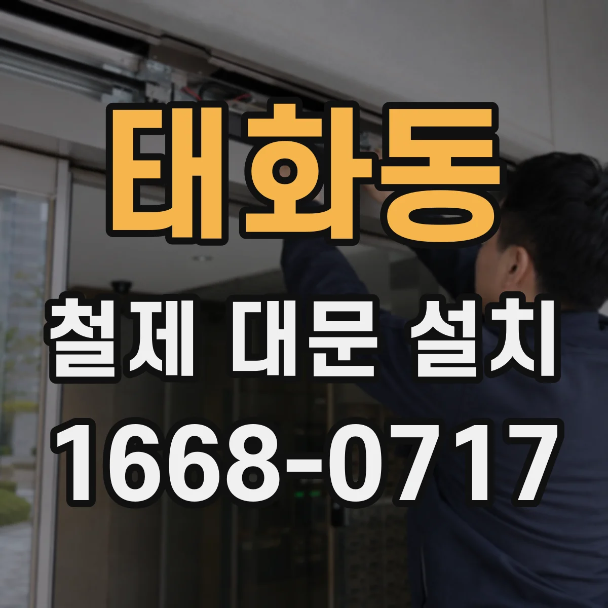 태화동 철제 대문 설치