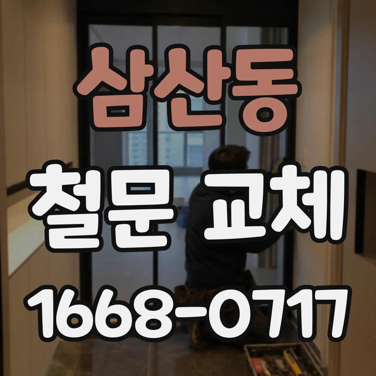 삼산동 철문 교체