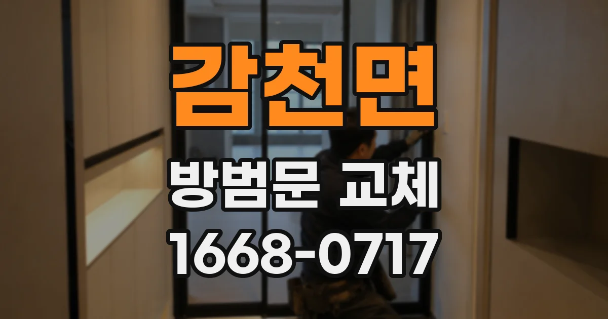 감천면 방범문 교체