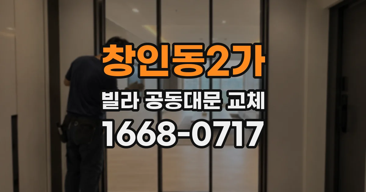 창인동2가 빌라 공동대문 교체