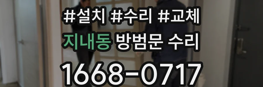 지내동 방범문 수리
