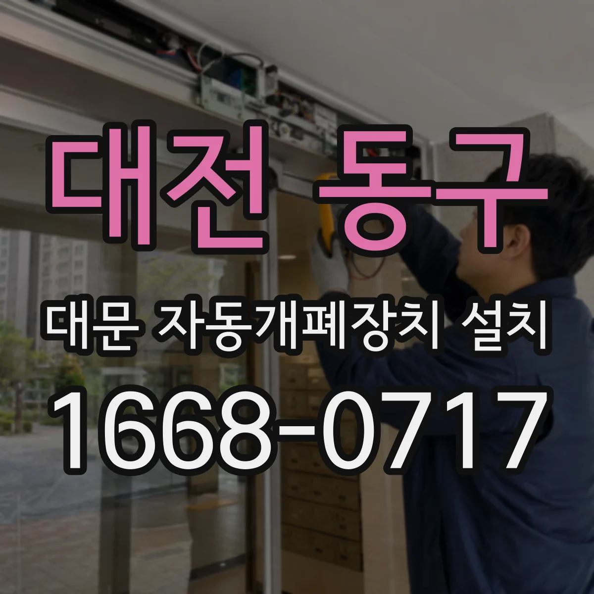 대전 동구 대문 자동개폐장치 설치