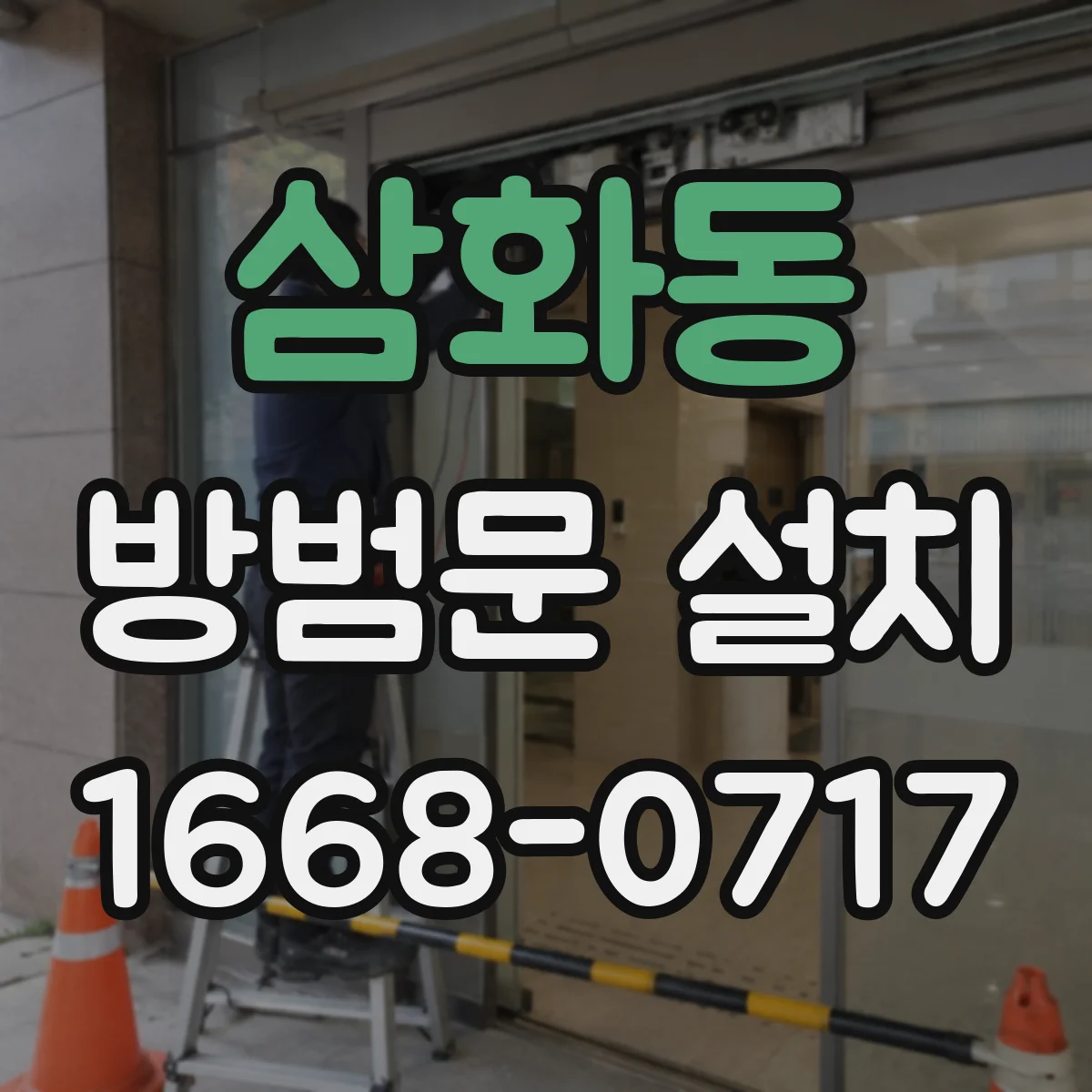 삼화동 방범문 설치