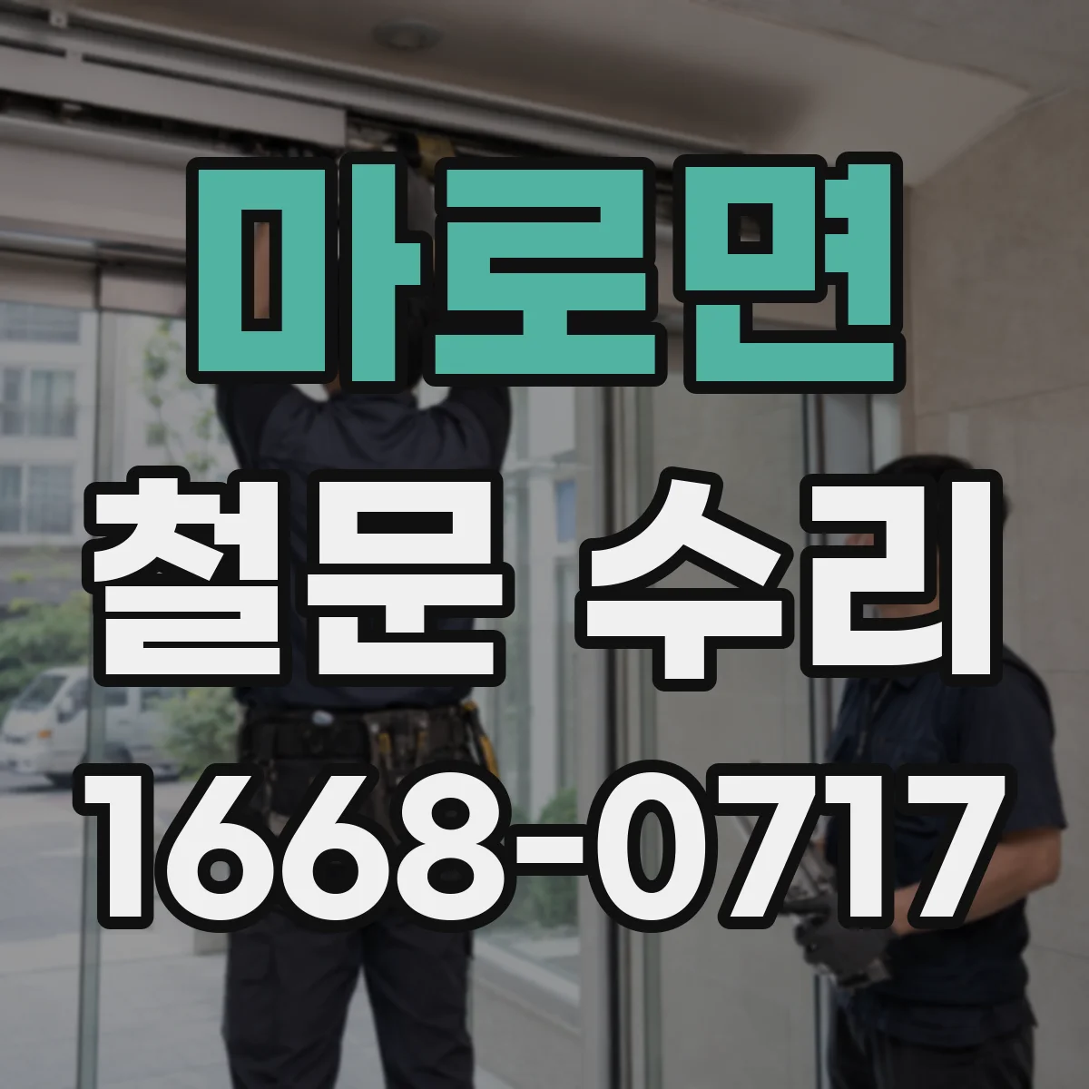 마로면 철문 수리