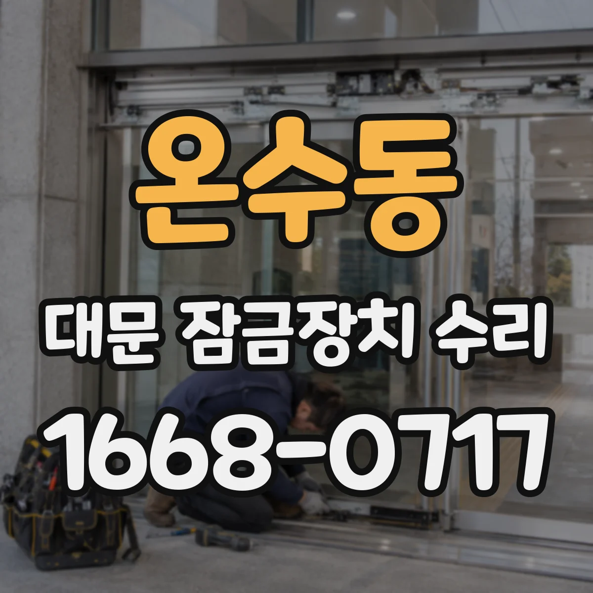 온수동 대문 잠금장치 수리