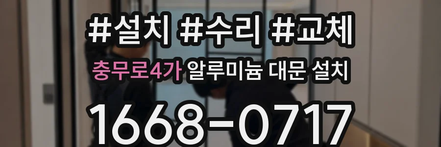 충무로4가 알루미늄 대문 설치