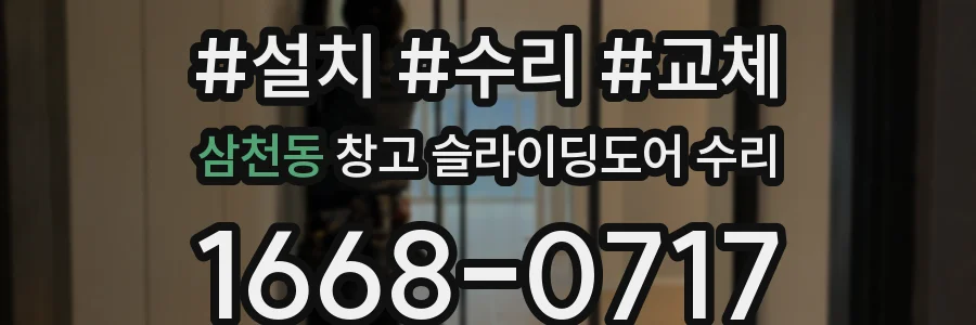삼천동 창고 슬라이딩도어 수리