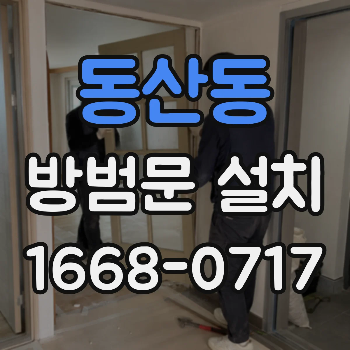 동산동 방범문 설치